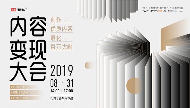 内容付费时代,创作者如何抓住机遇?|头条付费专栏内容变现大会