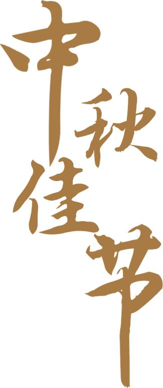 关于中秋节的传说,你知道多少